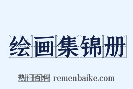 绘画集锦册是什么意思的图片